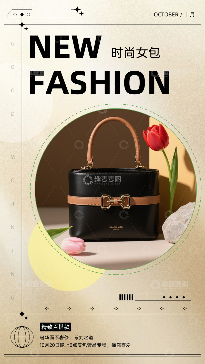 源文件下载【趣麦麦图】皮包女士新品包包活动促销广告海报宣传