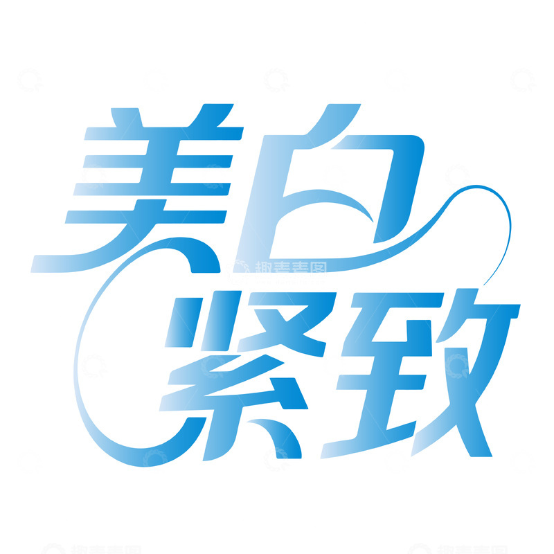 美白紧致艺术字