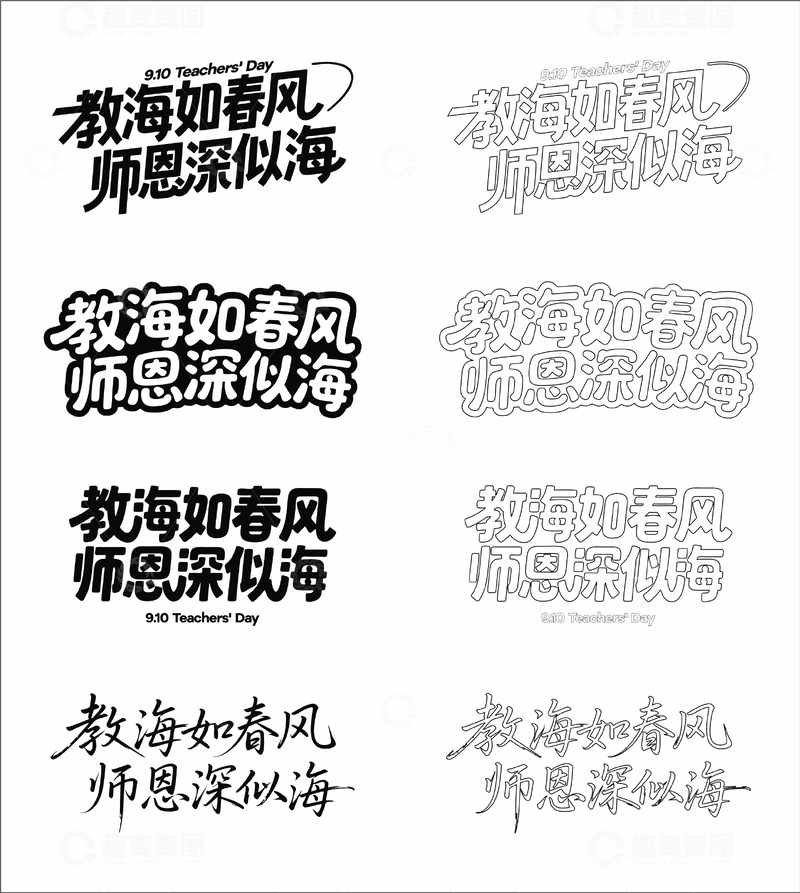 源文件下载【趣麦麦图】教海如春风,师恩深似海 艺术字