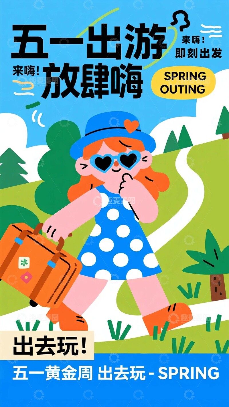 五一出游放肆嗨宣传海报