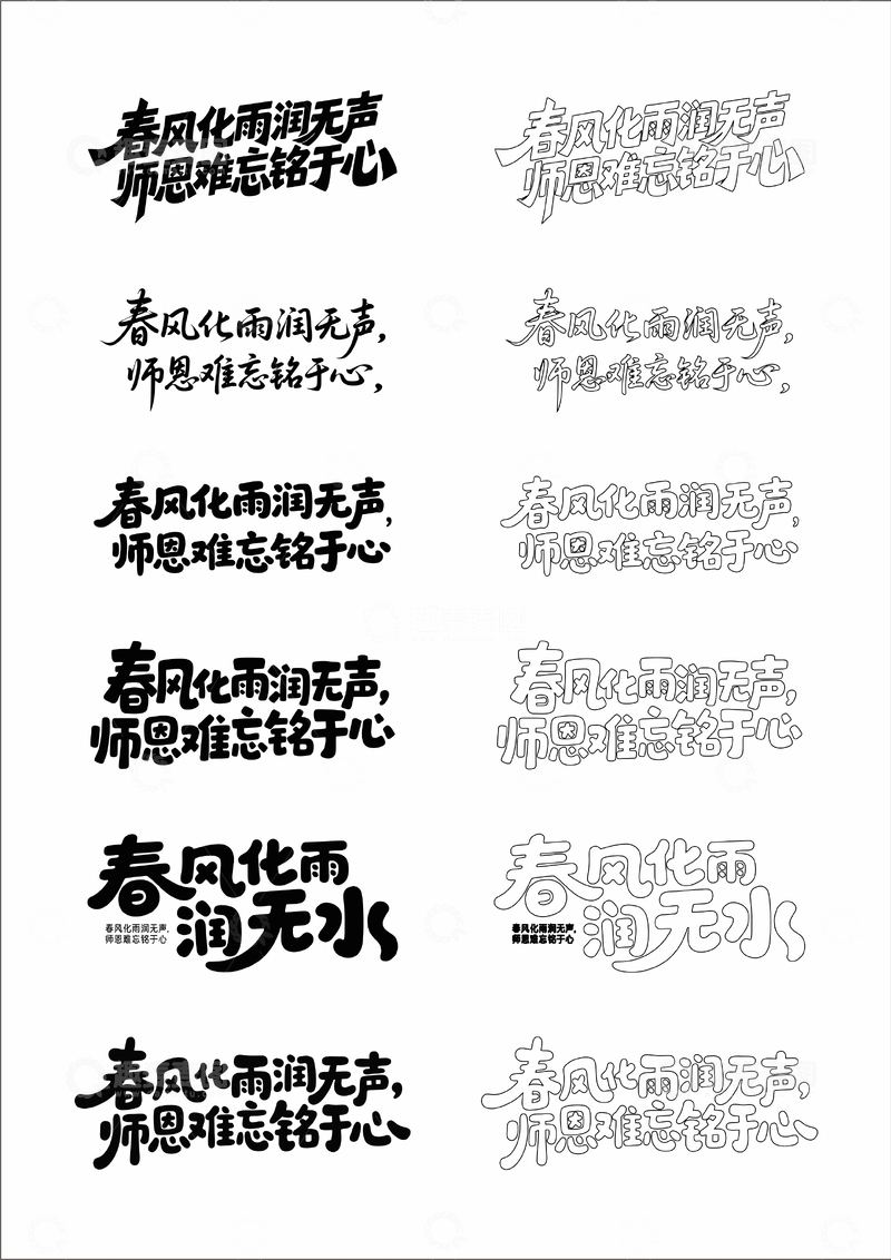 源文件下载【趣麦麦图】春风化雨润无声 艺术字