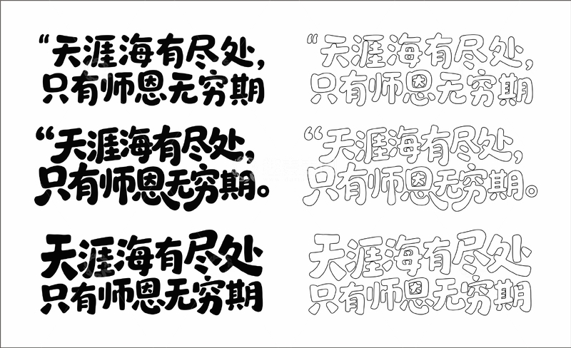 源文件下载【趣麦麦图】天涯海有尽处 艺术字