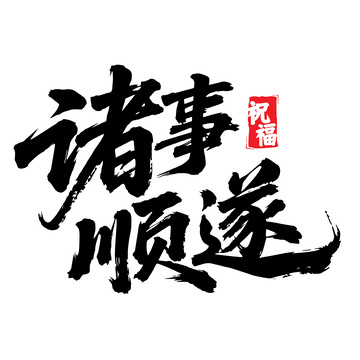 诸事顺遂毛笔字