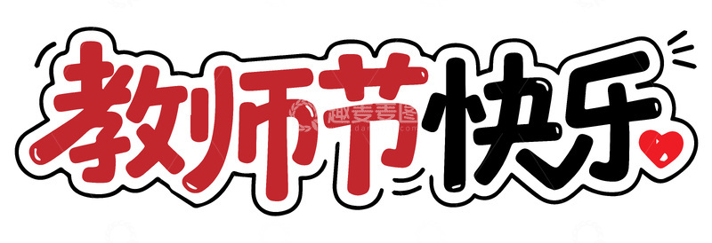 教师节快乐艺术字2