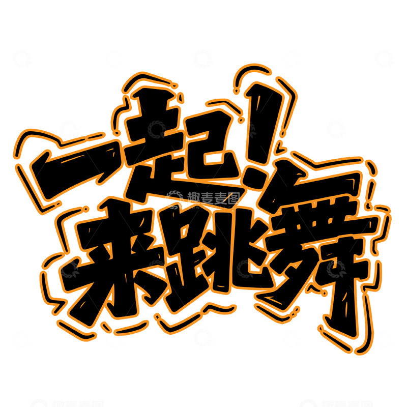 源文件下载【趣麦麦图】一起来跳舞艺术字