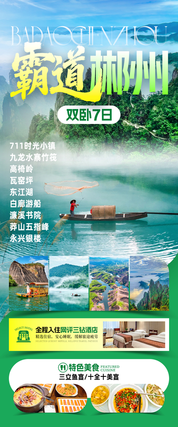 霸道郴州湖南旅游海报