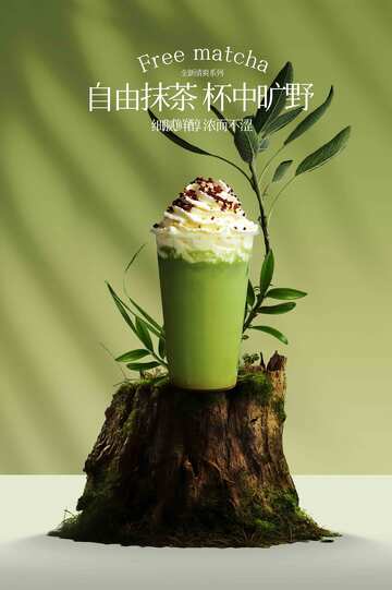 抹茶饮品促销活动宣传海报