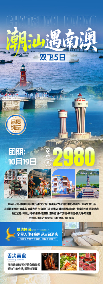潮汕遇南澳旅游海报