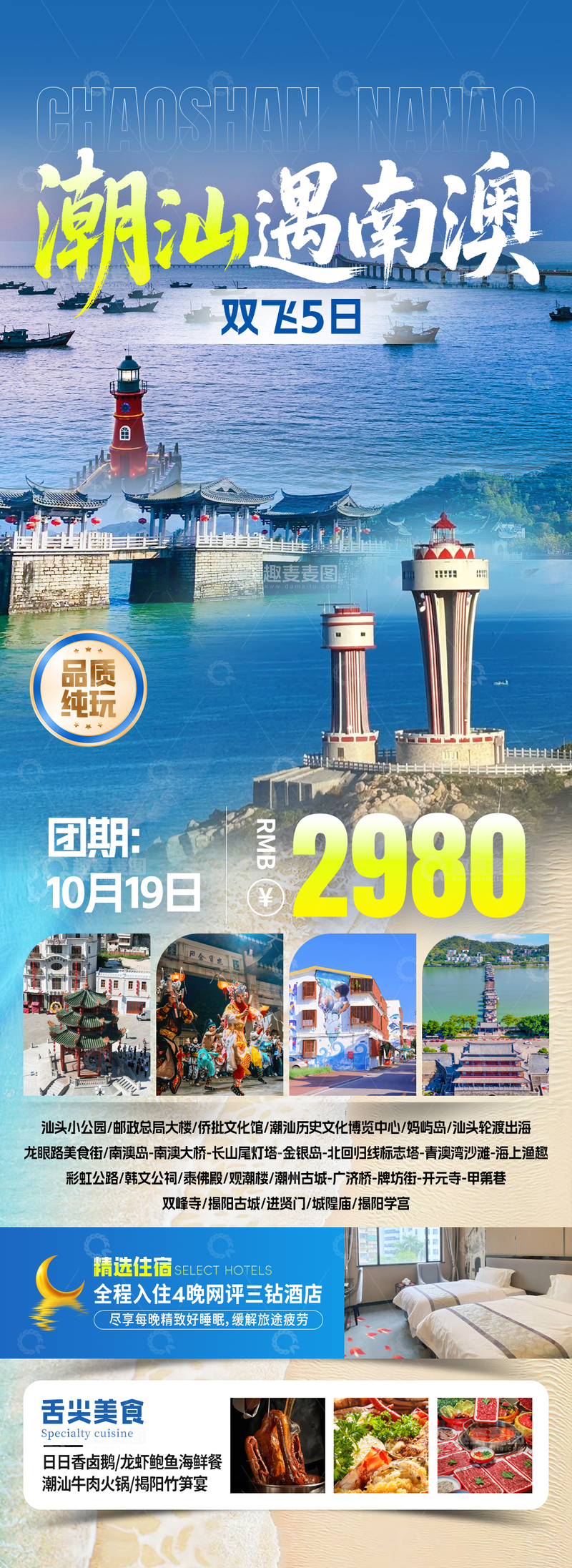 源文件下载【趣麦麦图】潮汕遇南澳旅游海报