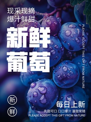 简约葡萄宣传海报