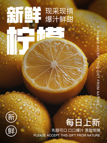 简约柠檬宣传海报