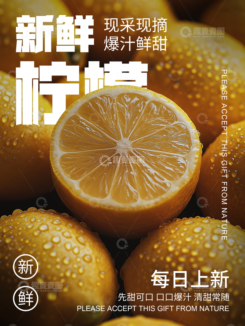 源文件下载【趣麦麦图】简约柠檬宣传海报
