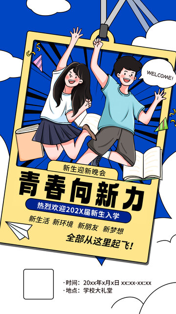开学季大学迎新晚会海报