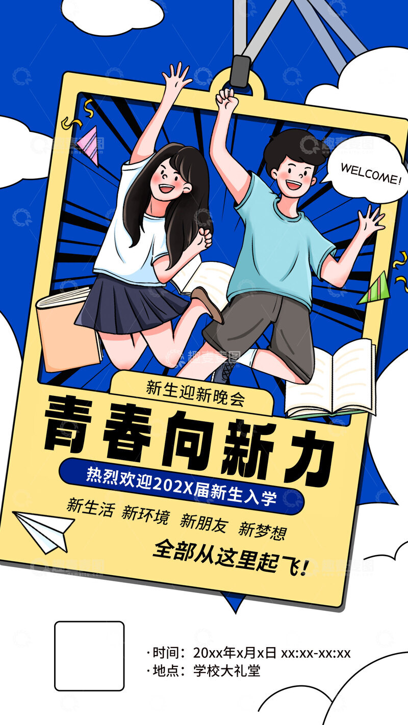 源文件下载【趣麦麦图】-开学季大学迎新晚会海报
