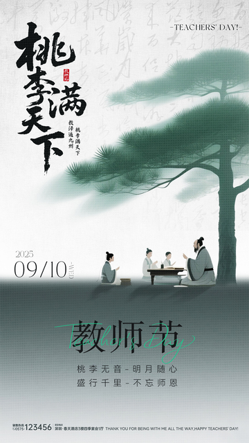 灰绿色淡雅松柏国风教师节海报