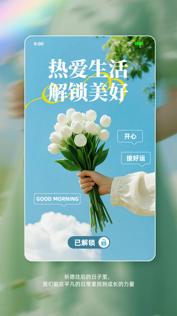 热爱生活早安海报励志ins风小清新海报