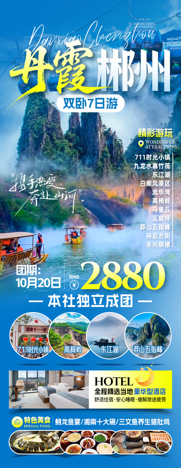 丹霞郴州旅游海报