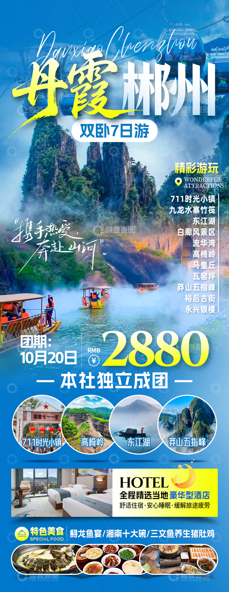 源文件下载【趣麦麦图】丹霞郴州旅游海报