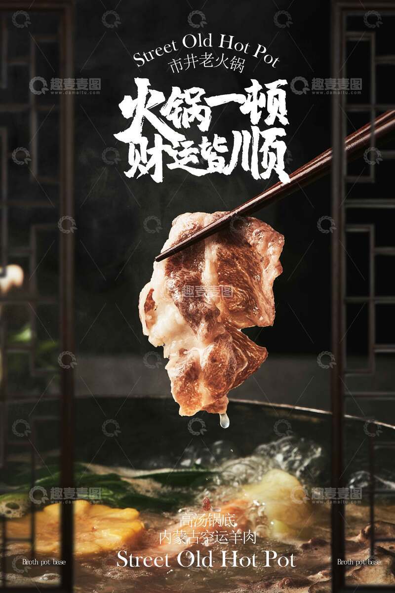 源文件下载【趣麦麦图】羊肉火锅美食宣传海报