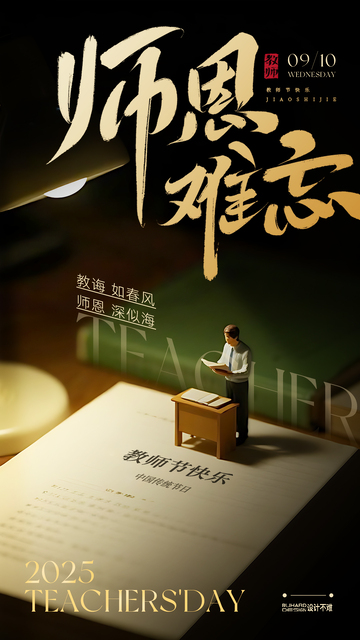 台灯桌面书本微缩小人教师节海报