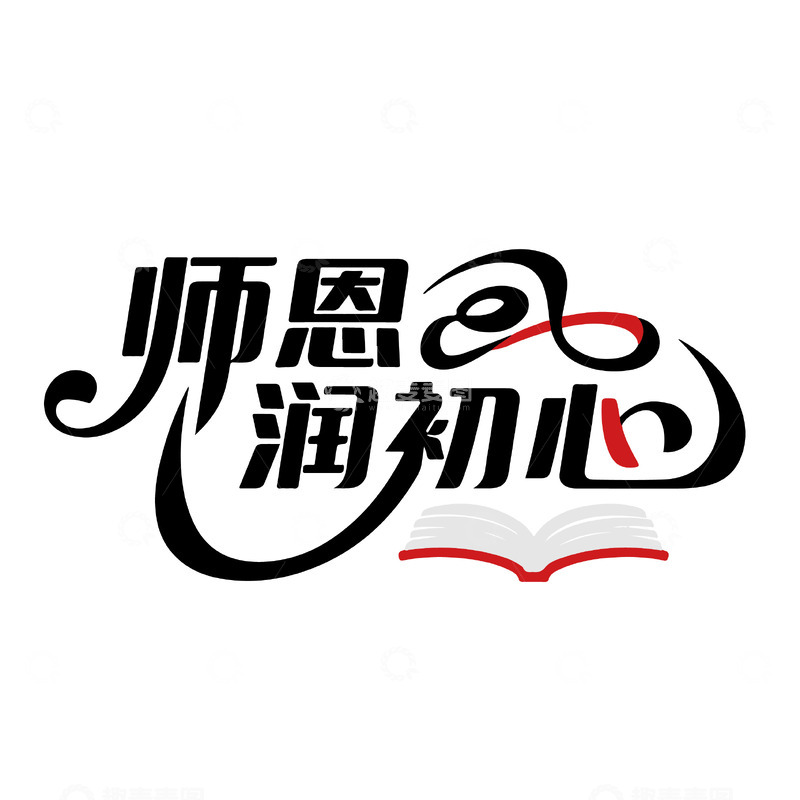 源文件下载【趣麦麦图】-师恩润初心艺术字体