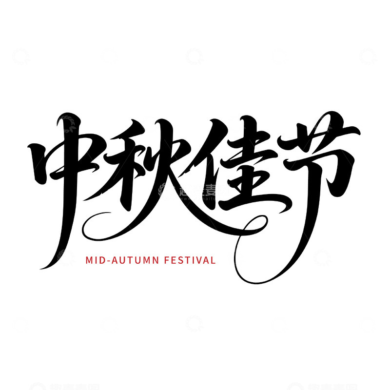 源文件下载【趣麦麦图】中西结合中秋佳节字体