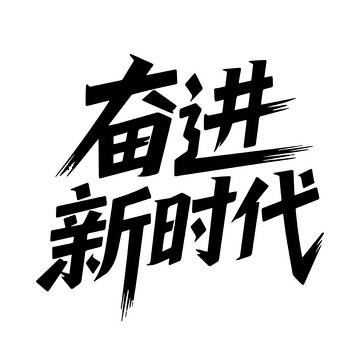 奋进新时代有力字体