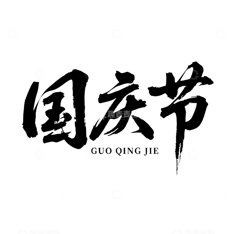 源文件下载【趣麦麦图】庄重毛笔字国庆节字体