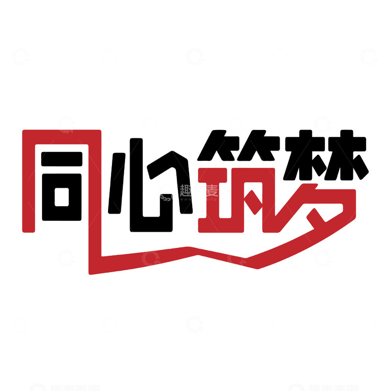 源文件下载【趣麦麦图】同心筑梦创意字体