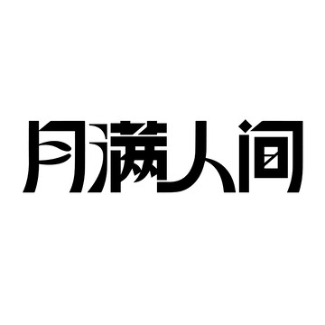 月满人间大气字体