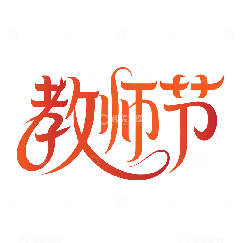 源文件下载【趣麦麦图】教师节飘逸字体