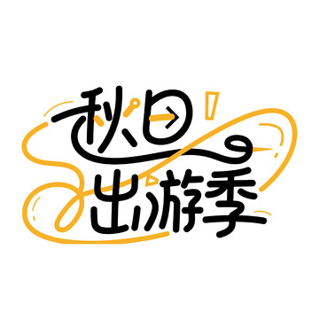 秋日出游季趣味字体