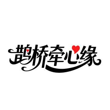 鹊桥牵心缘可爱字体