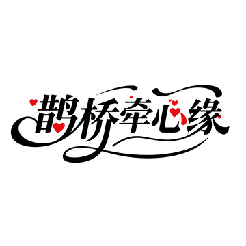 鹊桥牵心缘浪漫字体
