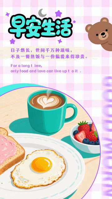 卡通可爱风格手绘早餐早安生活海报日签