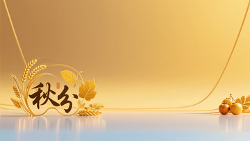 金黄色简洁秋分海报背景素材