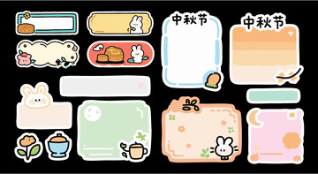 中秋节主题框便利贴