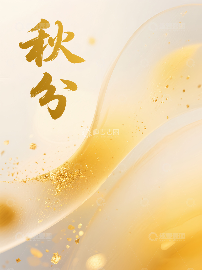 源文件下载【趣麦麦图】秋分秋天金黄色渐变金粉竖版海报
