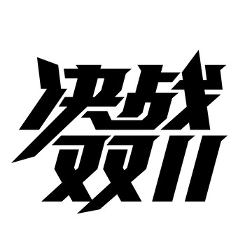 决战双11艺术字矢量绘制