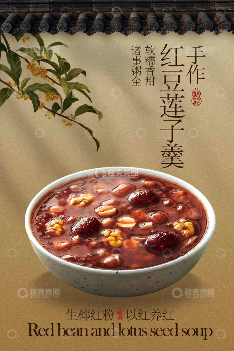 源文件下载【趣麦麦图】红豆莲子羹美食养生活动海报