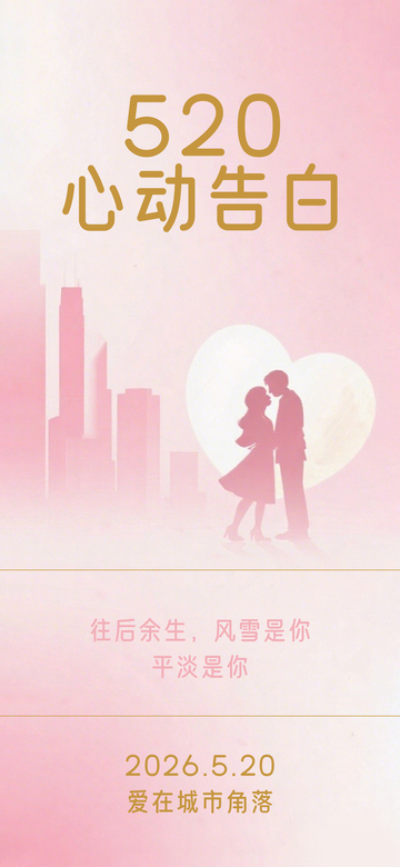 粉色人物剪影520浪漫简约情人节海报