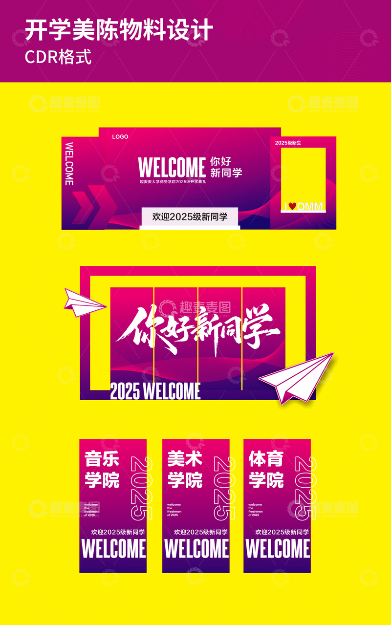 源文件下载【趣麦麦图】-开学美陈物料设计