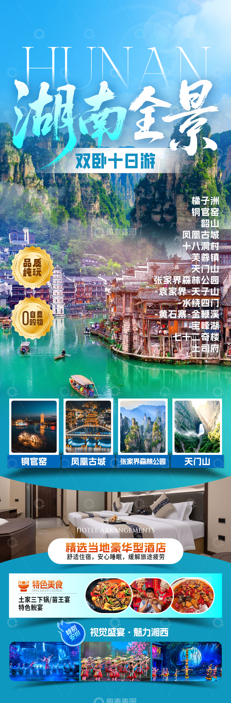 湖南全景10日旅游海报