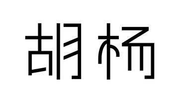胡杨黑色创意字体设计