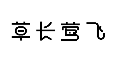 草长莺飞黑色创意字体设计