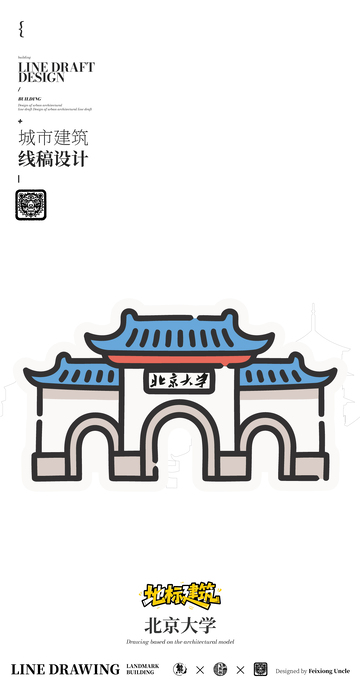 北京大学城市地标矢量建筑线描海报