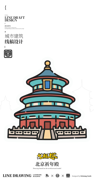 北京祈年殿城市地标矢量建筑线描海报