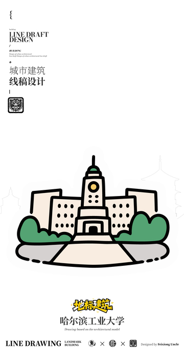哈尔滨工业大学城市地标矢量建筑线描海报