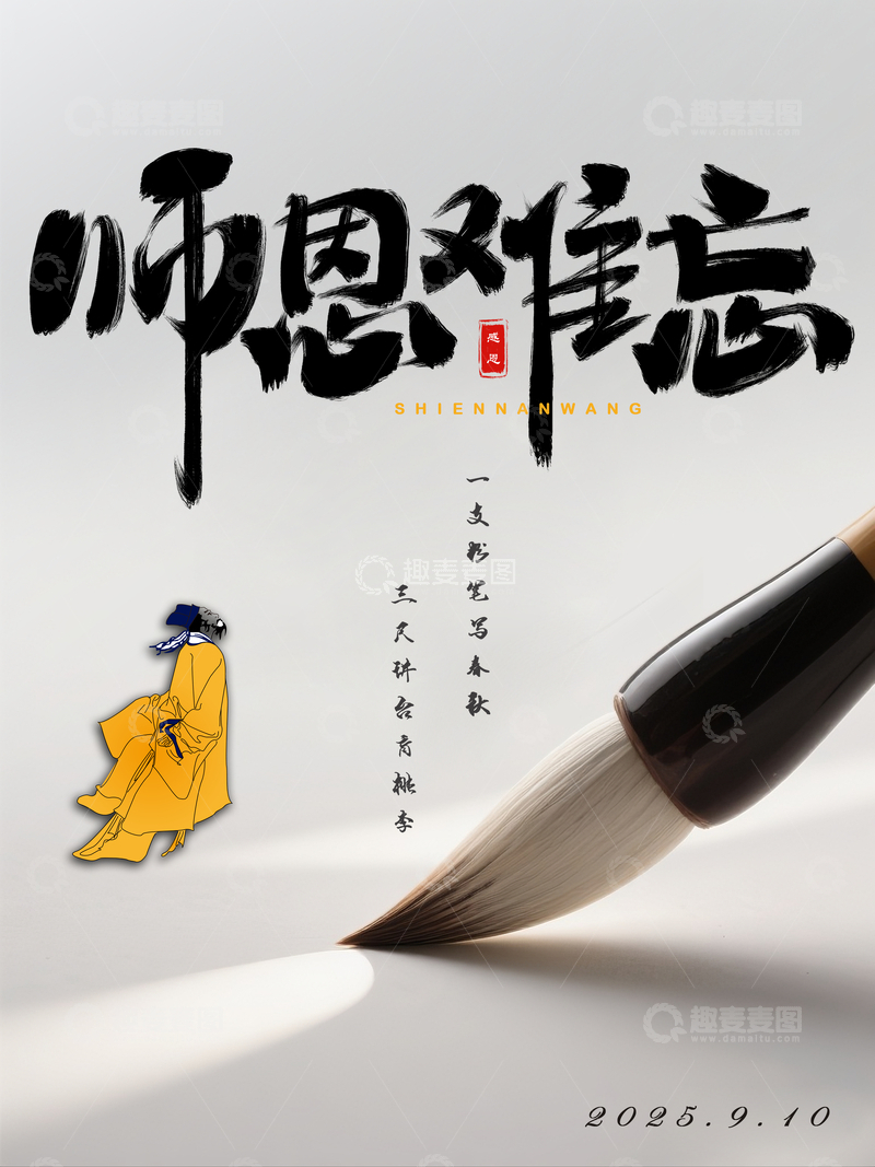 源文件下载【趣麦麦图】师恩难忘教师节海报