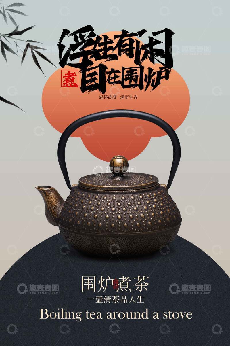 源文件下载【趣麦麦图】围炉煮茶冬季活动宣传海报